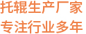 PE/PVC生產(chǎn)廠家 專注行業(yè)46年