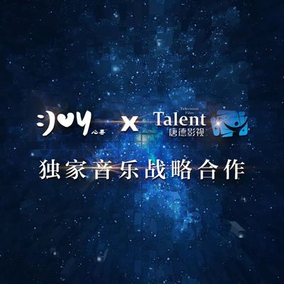 唐德影視與心喜文化強強聯手，開啟綜藝音樂新模式