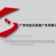 廣州市航天影視廣告有限公司 一站式專(zhuān)業(yè)影視廣告與媒介代理服務(wù)