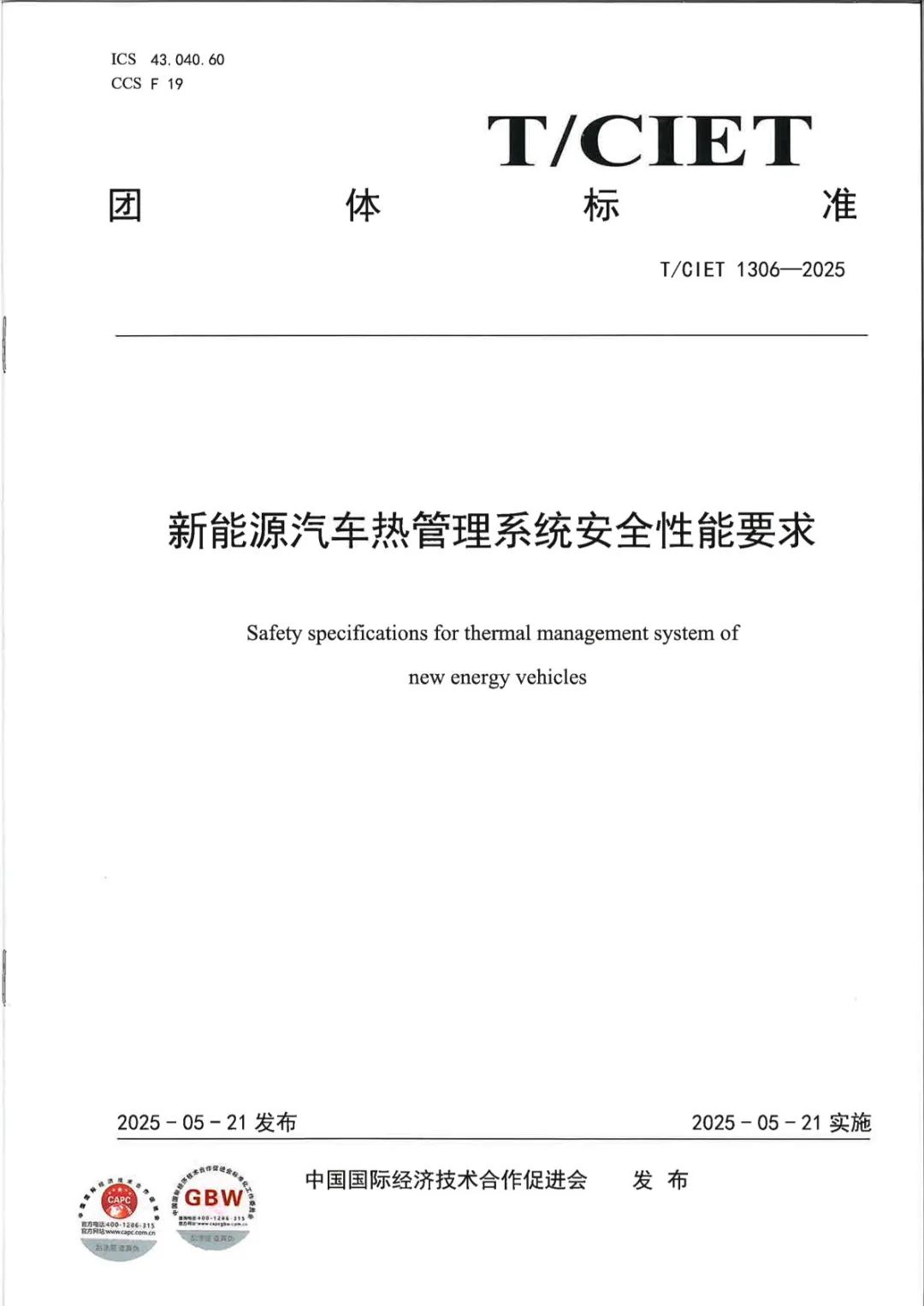 錨定熱管理技術(shù)升級(jí)，廣電計(jì)量參編四項(xiàng)團(tuán)體標(biāo)準(zhǔn)，賦能新能源汽車(chē)產(chǎn)業(yè)規(guī)范化發(fā)展