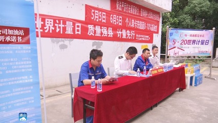 以精準(zhǔn)計(jì)量服務(wù)美好生活——縣市場(chǎng)監(jiān)督管理局積極開(kāi)展“520世界計(jì)量日”宣傳活動(dòng)